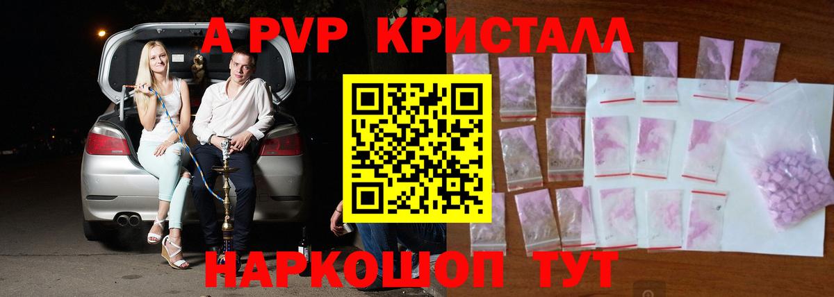 Альфа ПВП Crystall Энгельс