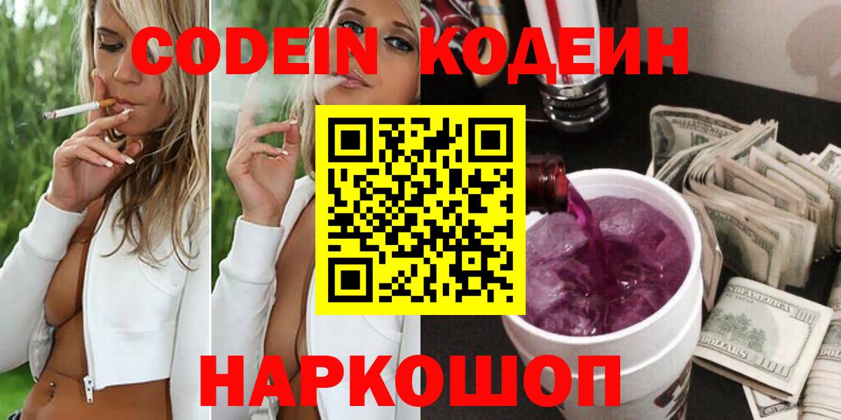 Codein Purple Drank  Codein напиток Lean (лин)  Энгельс  Вход с VPN 